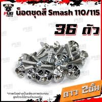 ราคา น็อตชุดสีSmash 110 115 1ชุด 36 ตัว น็อตชุดสีสแมช 110 115 น็อตSmash น็อตสแมช น็อตชุดสีSmash110 น็อตชุดสีSmash115 น็อตเฟรมSmash110 น็อสแตนเลส Smash 110 115 (14627601851)
