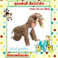 ราคา พร้อมส่งจากไทย ชุดแฟนซีสัตว์ เด็ก ผู้ใหญ่ ขนาด 100 190 cm ชุดนอนเด็กรอมเปอร์ ยีราฟ ผึ้ง วัว ม้าลาย หมาป่า หมีแพนด้า แกะขาว (16525662726)