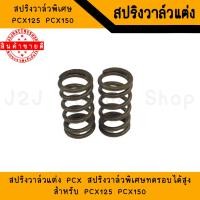 ราคา สปริงวาล์วแต่ง PCX125 PCX150 สปริงวาล์ว สปริงวาล์วPCX (14108694592)
