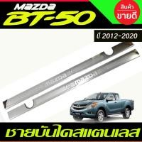 ราคา BT50 ชายบันได สแตนเลส Mazda BT 50 Pro 2012 2020 รุ่น4ประตู R (17442062133)
