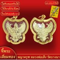 ราคา จี้พระ พญาครุฑ หลวงพ่อเส็ง วัดบางนา องค์ทอง เลี่ยมกรอบชุบเศษทอง แถมฟรี แหนบห้อยพระ และผ้ายันต์ (17982634171)