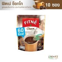 ราคา FITNE Choco ฟิตเน่ช็อกโก เครื่องดื่มโกโก้สำเร็จรูป 3in1 ผสมใยอาหารสูง 5000 มก ขนาด 10 ซอง โกโก้ลดลน้ำหนัก โกโก้ฟิตเน่ (17530774571)