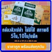 ราคา กล่องเบียร์เปล่า คละแบบ 1ชุด10ใบ กล่องกระดาษ กล่องพัสดุ กล่องแพ็คของ กล่องลังมือสอง ลังเบียร์ ลีโอ ช้าง สิงห์ รวงข้าว (20326060339)