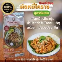 ราคา หมี่โคราช ผัดไทย ปึงหงี่เชียง ยอดของฝาก OTOP จากโคราช (18199254636)