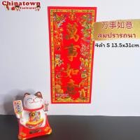 ราคา ตุ้ยเหลียน ป้ายอวยพรภาษาจีน คำอวยพรวันตรุษจีนแบบกระดาษ ขนาด 14 31 cm ป้ายอักษรจีน ตรุษจีน ปีใหม่จีน ติดประตู (14869267127)