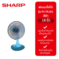 ราคา พัดลมตั้งโต๊ะ SHARP 18 PJ TA181 คละสี (20923271098)