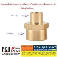 ราคา ต่อตรง เกลียวใน ใน ลดขนาด เกลียว2ข้าง ไม่เท่ากัน ทองเหลือง ข้อต่ออุปกรณ์ต่างๆ มีให้เลือกหลายขนาด จำนวน 1 ตัว (7727778106)