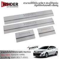 ราคา จัดส่งฟรี ชายบันไดยิงทราย สคัพเพลท ชายบันไดสแตนเลส 304 โตโยต้า ยาริส 5 ประตู รุ่นใหม่ 2017 2022 All New Toyota Yaris Hatchback 5 Doors 2017 2022 (8152419988)