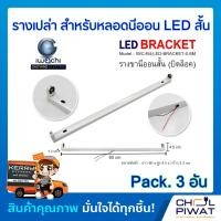 ราคา รางเปล่าสำหรับหลอดนีออน LED สั้น IWACHI รางไฟเปล่า LED รางขานีออนสั้นแอลอีดี บิดล็อค ไม่มีหลอด Pack 3 อัน (2270346207)