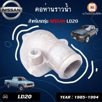 ราคา Nissan คอห่านราวน้ำ อะไหล่รถยนต์ รุ่น LD20 II (12453679591)