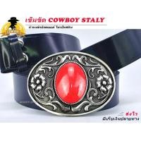 ราคา เข็มขัด เข็มขัดคาวบอย หัวเข็มขัด COWBOY BELT STALY หัวพร้อมสาย 46 นิ้ว ของพร้อมส่งทันที (10697888601)