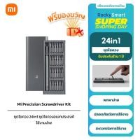 ราคา Xiaomi Mi Precision Screwdriver Kit ชุดไขควง 24in1 เอนกประสงค์ กล่องอลูมิเนียม หัวแม่เหล็กแม่นยำ (21116363044)