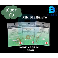 ราคา เบ็ดตกกุ้ง MK MARUKYO เบ็ดตกปลา ตัวเบ็ดสีทอง ซองเขียว เบอร์1 2 3 4 5 6 7 (18343091832)
