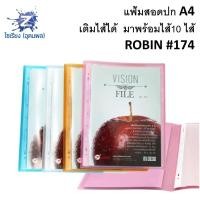 ราคา แฟ้มใส ROBIN ใส่เอกสารA4 1เล่ม บรรจุ 10ซองใส 174 (4770156193)