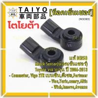 ราคา ราคาพิเศษ แท้Denso100 Knock sensor Toyota หลายรุ่น ปี06 13 น๊อค sensorToyota Vigo Commuter 2TRAltisAvanzaCamryInnovaFortunerViosWishYaris 06010 20090 พร้อมจัดส่ง (20809187350)