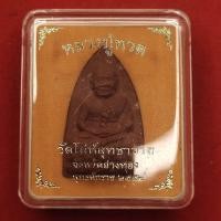 ราคา หลวงปู่ทวด จัมโบ้ วัดโล่ห์สุทธาวาส อ่างทอง ปี 2552 หลวงปู่ทิม วัดพระขาว เสก (21121792749)