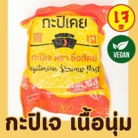 ราคา กะปิเจ กะปิเคย ตราซื่อสัตย์ 475 กรัม อร่อย สะอาด ปลอดภัย ไร้สารกันบูด กะปิมังสวิรัติ Vegetarian Shirmp Past Mercy Vegan (20874209349)