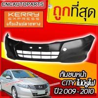 ราคา กันชนหน้า HONDA CITY ปี 2009 2011 ไม่มีรูสปอตไลท์ (1981342084)