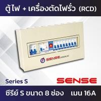 ราคา Sense Series S ตู้ไฟ ตู้ควบคุมไฟฟ้า ตู้คอนซูมเมอร์ เซนส์ พร้อมเครื่องตัดไฟรั่ว RCBO ในตัว 4 ช่อง 6 ช่อง 8 ช่อง (7308362286)