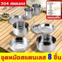 ราคา 8ชิ้น 304ชุดหม้อสแตนเลส ชุดหม้อสนาม camping อุปกรณ์แคมปิ้ง สามารถให้ความร้อนด้วยเปลวไฟแบบเปิด หม้อแคมป์ปิ้ง ปิคนิคแบบพกพา แถมถุงเก็บ พับเก็บได้ประหยัดพื้นที่ ชุดอุปกรณ์แคมปิ้ง ชุดหม้อแคมปิ้ง ถ้วยชุดหม