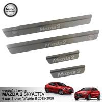 ราคา TGR ชายบันไดยิงทราย สคัพเพลท ชายบันไดสแตนเลส มาสด้า 2 skyactiv 4 5 ประตู 2015 2023 All New MAZDA 2 skyactiv 4 5 Doors 2015 2022 (215449926)