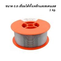 ราคา ลวดเชื่อมฟลัคคอร์ ลวดเชื่อม MIG เชื่อมสแตนเลส เหล็ก 2in1 ขนาด 1 KG (12972063925)