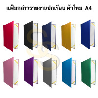 ราคา แฟ้มกล่าวรายงาน ปกผ้าไหม A4 ปกเรียบ และ แบบมีครุฑ สมุดกล่าวรายงาน สมุดแฟ้มกล่าวรายงาน ผ้าไหม แฟ้มประกาศนียบัตร (16691586986)