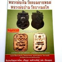 ราคา หนังสือพระ หนังสือพระเครื่อง รวมเล่ม หลวงพ่อเงิน วัดดอนยายหอม หลวงพ่อปาน วัดบางนมโค สนพ บ้านครู หนังสือพระแท้ หนังสือพระเก่า พระกรุ (14849817869)