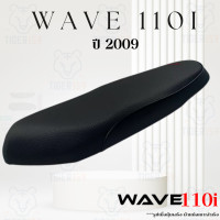 ราคา เบาะหุ้มมอไซค์ Wave110i ปี 2009 ผ้าเบาะเดิม หนัง หุ้มเบาะ 110i (20813104813)