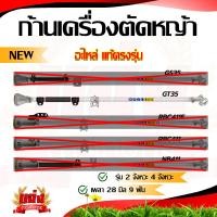 ราคา ก้านเครื่องตัดหญ้า ก้านตัดหญ้า อะไหล่เครื่องตัดหญ้า ก้านGX35 NB411 RBC411 ก้านครบชุด หัวเกียร์ กกเพลา พร้อมใส่ใช้งานได้ทันที (20741403296)