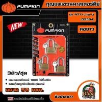 ราคา PUMPKIN กุญแจแขวนมาสเตอร์คีย์ รุ่น 39504 50 มม 3 ตัว ชุด คอยาว 503 กุญแจ กุญแจมาสเตอร์คีย์ พัมคิน (18690800770)