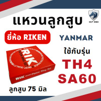 ราคา แหวนลูกสูบ RIK ยันม่าร์ TH รุ่น TH3 TH4 TH5 TH6 TH7 TH8 TH10 TH13 แหวน RIK แท้ 100 YANMAR อะไหล่รถไถ (17494156988)