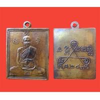 ราคา พระเครื่อง เหรียญหลวงพ่อพวง หลวงพ่อพวง ปี 2470 (21093969687)