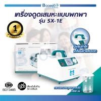 ราคา รับประกัน1 ปี เครื่องดูดเสมหะ เครื่องดูดเสมหะแบบพกพาได้ รุ่น SX 1E (19572428644)