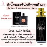 ราคา น้ำหอม ยิปแซง แบล็คโอเพี่ยม หัวน้ำหอมกลิ่นShopแท้100 ติดทนนาน12 24ชม 35ml (20566492269)