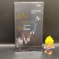 ราคา หนังสือหายาก มือใหม่หัดเทรดหุ้น Stock Trading for Beginners Super Trader เหมาะสำหรับ นักลงทุน Technical Analysis (21039125618)