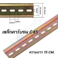 ราคา ราง รางปีกนก รางรีเลย์ รางปีกนก รางเบรกเกอร์ รางเหล็ก Din rail ราคาต่อ 1 ตัว (20767737810)