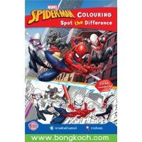 ราคา หนังสือเด็ก SPIDER MAN COLOURING Spot the Difference ประเภทหนังสือเด็ก บงกช Bongkoch (20265105306)