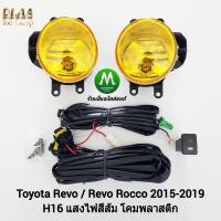 ราคา ไฟ ตัด หมอก ไฟ สปอร์ตไลท์ โคมเหลือง TOYOTA HILUX REVO REVO ROCCO 2015 2016 2017 2018 2019 รุ่นไม่มีฝาครอบ โตโยต้า รีโว่ รับประกันสินค้า 1 เดือน (8318109020)