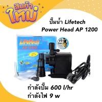 ราคา ปั๊มน้ำตู้ปลา LifeTech AP 1000AP 1200AP 1600AP 2500 (19011737053)