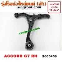 ราคา S000455 S000456 ปีกนกล่าง ฮอนด้า แอคคอร์ด ปีกนกล่าง HONDA ACCORD ปีกนกล่าง แอคคอร์ด ปีกนกล่าง ACCORD ปีกนก ฮอนด้า แอคคอร์ด ปีกนก HONDA ปีกนกแอคคอร์ด ACCORD (9138410052)