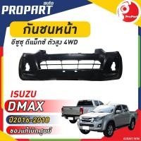 ราคา กันชนหน้า D MAX 4WD ปี 2016 2018 1 9 อีซูซุ ดีแม็กซ์ ตัวสูง (19968180124)