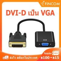 ราคา DVI 24 1 to VGA Adapter สายคอมพิวเตอร์ DVI D to VGA Converter สายหน้าจอคอม อะแดปเตอร์จอคอม 1080P มีชิปในตัว (15161417121)