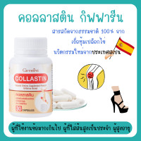ราคา คอลลาสติน อาหารเสริมดูแลเข่า ข้อเข่า Collastin ผงเยื่อหุ้มเปลือกไข่ 300 มิลลิกรัม (20005473242)