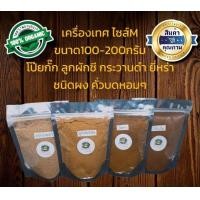 ราคา ผงยี่หร่า ผงกระวานดำ ผงโป๊ยกั๊ก ผงลูกผักชี เครื่องเทศ Size M ชนิดผง คั่วบดหอมมาก ขนาด100 200กรัม (15181542895)