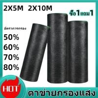 ราคา ซื้อ1เเถม1 พร้อมส่ง ตาข่ายกรองแสง สแลนกันแดด สแลนกรองแสง ผ้ากรองแสง สแลน แสลนบังแดด สแลนพรางแสง ผ้าสแลนกันแดด อัตราการกรอง 50 60 70 80 ขนาด 2x5 2x10เมตร (20576164264)