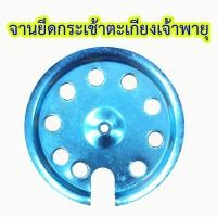 ราคา อะไหล่ตะเกียงเจ้าพายุ จานยึดกระเช้าตะเกียงเจ้าพายุ ถาดยึดกระเช้าตะเกียงเจ้าพายุ ผลิตจากเหล็กชุบซิงค์ เป็นสนิมยาก (20893667667)