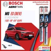 ราคา Official BOSCH Distributor ใบปัดน้ำฝน BOSCH AEROTWIN PLUS คู่หน้า 18 24 Push3 Arm สำหรับ MG ES BEV ปี 2023 NOW (19796488370)