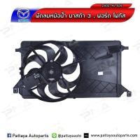 ราคา พัดลมหม้อน้ำฟอร์ดโฟกัส ปี12 18 MK3 ครบชุด (4315678457)