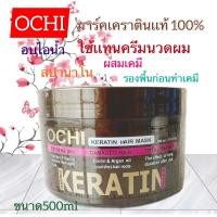 ราคา มาร์คเคราตินOCHIใช้เเทนครีมนวดผม หมัก อบไอนำ้ สปานาโน (19021764887)